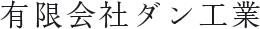 有限会社ダン工業