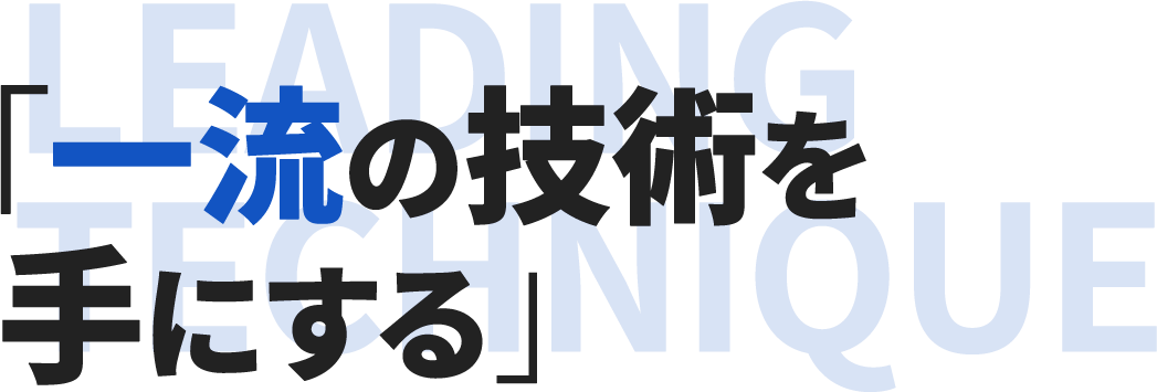 「一流の技術を手にする」